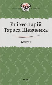 Епістолярій Тараса Шевченка. Книга 1. 1839–1857