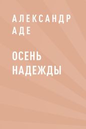 Осень надежды