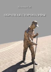 Обратная сторона Уфы