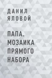Папа. Мозаика прямого набора