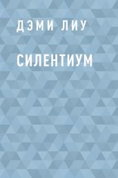Силентиум