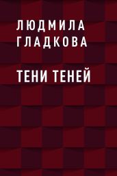 Тени теней
