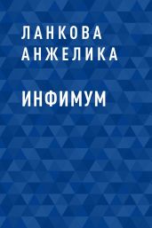 Инфимум