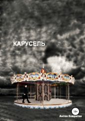 Карусель