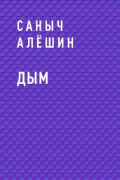 Дым