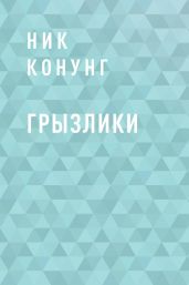Грызлики