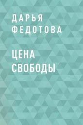Цена свободы