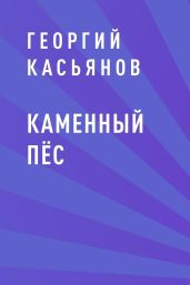 Каменный пёс