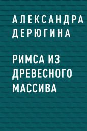 Римса из древесного массива