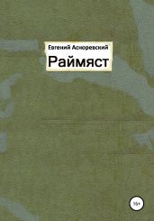 Раймяст