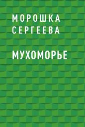 Мухоморье