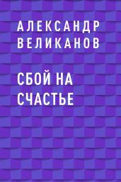 Сбой на счастье