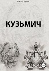 Кузьмич