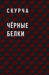 Чёрные белки