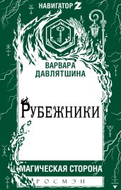 Рубежники