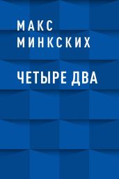 Четыре Два