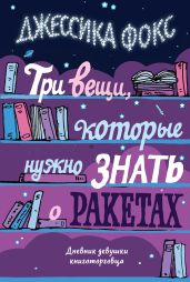 Три вещи, которые нужно знать о ракетах. Дневник девушки книготорговца