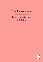 Там, где обитает любовь