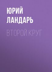 Второй круг
