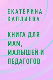 Книга для мам, малышей и педагогов