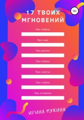 17 твоих мгновений