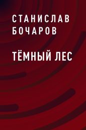 Тёмный лес