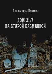 Дом 21/4 на Старой Басманной