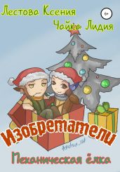 Изобретатели. Механическая елка