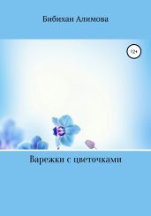 Варежки с цветочками