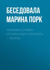 МАРЬЯНА СПИВАК. ОТЧАЯННЫЙ СПЕКТАКЛЬ – ЖИЗНЬ