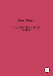 Сладкая горечь земли нашей