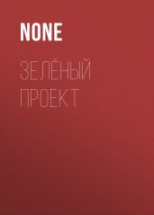 Зелёный проект