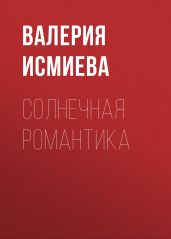 Солнечная романтика