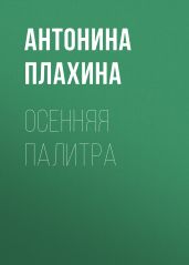 Осенняя палитра
