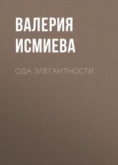 Ода элегантности