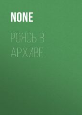 РОЯСЬ В АРХИВЕ