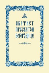 Акафист Пресвятой Богородице