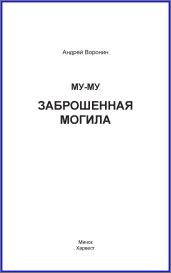 Му-му. Заброшенная могила