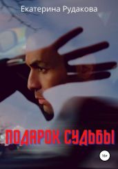 Подарок судьбы