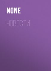 НОВОСТИ