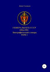 Генералы КГБ СССР 1954-1991. Том 1