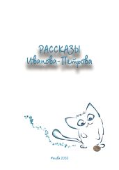 Рассказы Иванова-Петрова
