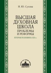 Высшая духовная школа. Проблемы и реформы. Вторая половина XIX в.