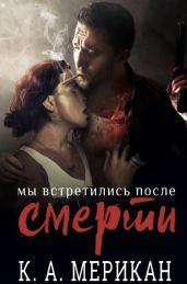 Мы встретились после смерти