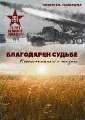 Благодарен судьбе. Воспоминания о жизни