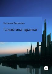 Галактика вранья