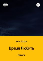 Время любить