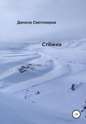 Стёжка