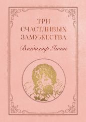 Три счастливых замужества