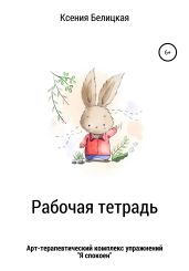 Рабочая тетрадь «Я свободен»